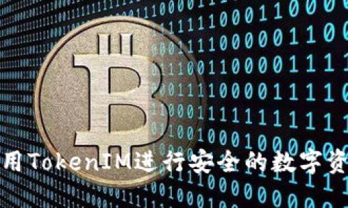 如何使用TokenIM进行安全的数字资产管理