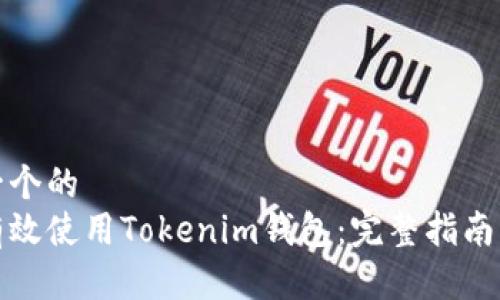 思考一个的  
如何有效使用Tokenim钱包：完整指南与技巧