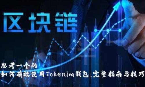 思考一个的  
如何有效使用Tokenim钱包：完整指南与技巧