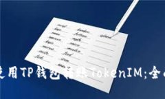 如何使用TP钱包转账Token