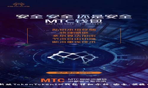 bicomm/bicomm最新版TokenTokenIM钱包详细介绍：安全、便捷的数字货币管理工具