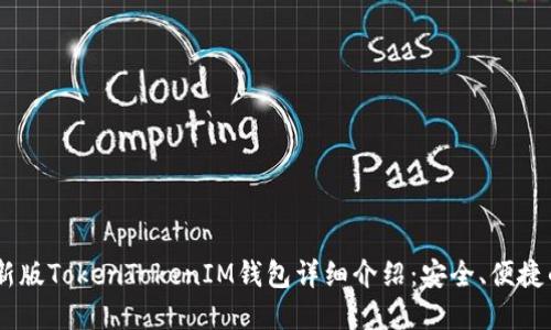 bicomm/bicomm最新版TokenTokenIM钱包详细介绍：安全、便捷的数字货币管理工具