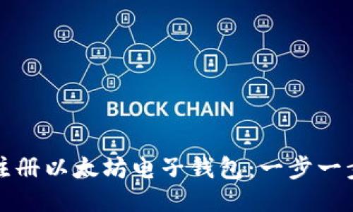 如何注册以太坊电子钱包：一步一步指南