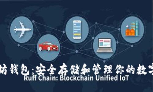 以太坊钱包：安全存储和管理你的数字资产