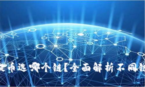 思考一个的

Tokenim钱包提币选哪个链？全面解析不同链的优势与劣势