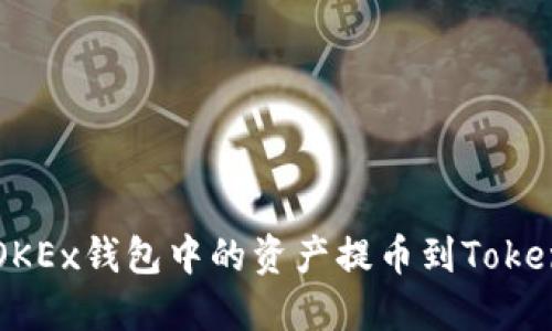 如何将OKEx钱包中的资产提币到Tokenim平台
