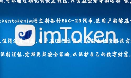   如何正确书写“Tokentokenim”钱包名称 / 

 guanjianci Tokentokenim, 钱包名称, 加密货币, 数字资产 /guanjianci 

在当今数字货币迅猛发展的时代，越来越多的人们开始关注加密货币的相关知识、技术和工具。其中，加密钱包作为一种安全存储和管理数字资产的重要工具，引起了广泛的关注。尤其是“Tokentokenim”钱包作为一种新兴的加密钱包，吸引了众多用户的目光。本文将深入探讨Tokentokenim钱包的特点、书写方式、使用方法以及常见问题解答，帮助用户更好地理解和使用这一钱包。

Tokentokenim钱包的特点
Tokentokenim钱包是近年来涌现的加密钱包之一，其设计理念旨在为用户提供安全、便捷的数字资产管理方案。以下是Tokentokenim钱包的一些显著特点：

1. **安全性**：Tokentokenim钱包采用了多重安全机制，确保用户的数字资产得到有效保护。通过私钥加密、助记词恢复以及生物识别技术等手段，极大地提升了钱包的安全性。

2. **用户友好界面**：与其他许多加密钱包不同，Tokentokenim钱包的界面设计简洁直观，使得即使是新手用户也能轻松上手。钱包内部的导航功能良好，用户可以快速找到所需的功能。

3. **多种货币支持**：Tokentokenim钱包支持多种主流加密货币。无论是比特币、以太坊，还是其他新兴的ERC-20代币，用户都可以通过这个钱包进行管理和交易。

4. **便捷的交易功能**：Tokentokenim钱包内置了交易功能，用户不仅可以存储加密货币，还能够便捷地进行买卖交易。这一功能为用户在交易市场中的灵活运作提供了极大的便利。

如何书写Tokentokenim钱包的名称
在提及Tokentokenim钱包时，正确的书写方式至关重要。尽管其名称的组成部分看似简单，但为了确保准确和统一，用户在书写时需要注意以下几点：

1. **大小写**：Tokentokenim的“T”和“k”通常会使用大写字母，而后面的字母为小写。在书写时应遵循这一习惯，以保持品牌的一致性。

2. **无空格和特殊字符**：Tokentokenim这个名称中没有包含空格和特殊字符，在书写时，保持名称的连贯性非常重要。

3. **官方来源**：若需要在官方文件、社交媒体或网站上使用“Tokentokenim”钱包的名称，建议参考其官方网站或官方社交媒体，以获取最准确的信息和最新的品牌形象指南。

Tokentokenim钱包的使用方法
对于新手用户来说，了解Tokentokenim钱包的使用方法至关重要。以下是一些基本步骤，帮助用户熟悉该钱包的操作：

1. **下载安装**：首先，用户需要访问Tokentokenim的官方网站下载相应版本的应用程序。支持的平台包括iOS和Android，用户可以根据自己的设备选择合适的版本下载。

2. **创建钱包**：安装完后，打开应用程序，用户将被引导创建一个新钱包。按照提示，设置一个安全密码，并备份助记词以防丢失密码时能够恢复钱包。

3. **管理资产**：创建钱包后，用户可以通过界面轻松添加和管理不同的加密货币资产。用户只需点击“添加资产”，选择需要的数字货币，然后按照提示进行操作，资产便能成功添加。

常见问题解答

1. Tokentokenim钱包是否安全？
关于Tokentokenim钱包的安全性，用户普遍关心。由于加密货币市场的特性，安全性显得尤为重要。Tokentokenim钱包在这方面采取了多种措施，确保用户资产的安全。首先，钱包使用了最高级别的加密技术，确保用户的私钥不会被泄露。此外，钱包提供双重认证功能，增加了操作的安全性。在实际使用中，用户也应定期更新密码，避免使用简单的密码，以进一步提升钱包的安全系数。

2. 如果忘记Tokentokenim钱包密码，该怎么办？
忘记钱包密码是许多用户都可能遇到的问题。对于Tokentokenim钱包，用户在创建钱包时会被要求备份助记词，助记词是恢复钱包的重要依据。如果用户忘记了密码，可以通过助记词恢复钱包。只需在登录界面选择“恢复钱包”，输入助记词，遵循指引即可重新获得对钱包的访问权限。

3. Tokentokenim钱包支持哪些加密货币？
Tokentokenim钱包的多种货币支持是其一大优势。用户可以在该钱包中管理多种主流加密货币，包括但不限于比特币（BTC）、以太坊（ETH）、莱特币（LTC）等。此外，Tokentokenim还支持各种ERC-20代币，使用户能够在一个平台上进行广泛的交易和管理。

4. 如何在Tokentokenim钱包中进行交易？
在Tokentokenim钱包中进行交易是相对简单的。用户只需打开钱包，选择想要交易的加密货币，点击“交易”选项，输入接收方地址和数量，确认信息后便可发起交易。值得注意的是，用户在进行交易时，应仔细检查接收方地址，以免误发送到错误地址。同时，用户也要留意网络拥堵情况，以避免因高昂的交易费用导致的损失。

综上所述，Tokentokenim钱包以其卓越的安全性、用户友好的界面设计和多货币支持的特点，成为了加密货币用户管理数字资产的重要工具。在使用过程中，用户应保持谨慎、定期更新安全策略，以保护自己的数字财富。

希望通过本文的介绍，能够帮助读者更好地理解和使用Tokentokenim钱包，安全地管理自己的数字资产。如果有更多疑问或想法，欢迎随时交流。