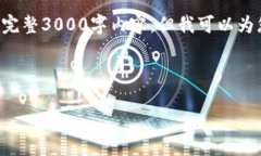 由于内容长度限制，我无法逐步生成您所请求的