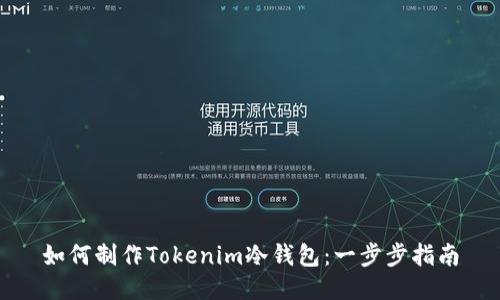 如何制作Tokenim冷钱包：一步步指南