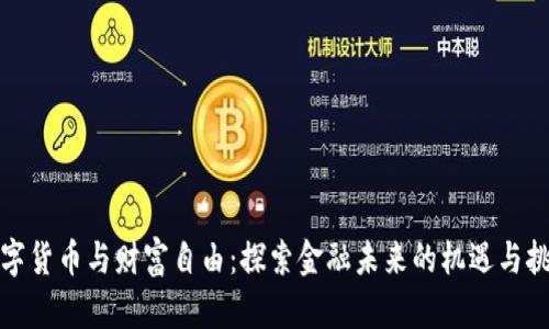 数字货币与财富自由：探索金融未来的机遇与挑战