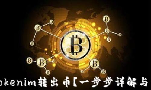 
如何从Tokenim转出币？一步步详解与注意事项