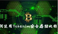 如何使用Tokenim安全存储比