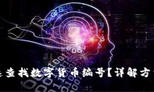 如何快速查找数字货币编号？详解方法与工具