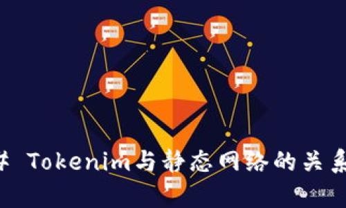 ### Tokenim与静态网络的关系解析
