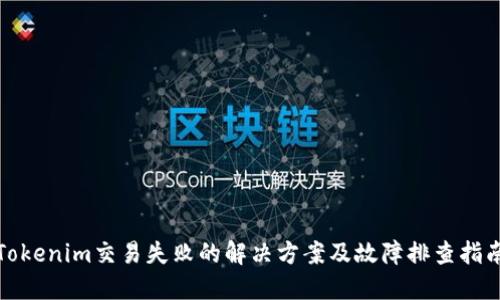 Tokenim交易失败的解决方案及故障排查指南
