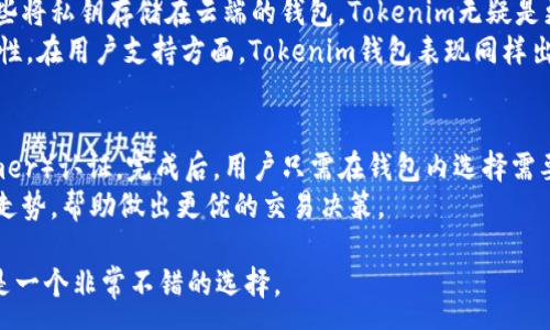 :
——更新到最新版本的Tokenim钱包: 全面解析与使用指南——

关键词:
Tokenim钱包, 数字货币, 加密货币, 钱包安全/guanjianci

1. Tokenim钱包概述
Tokenim钱包是一款专为数字货币用户设计的钱包应用，它支持多种加密货币的存储和交易。随着数字货币市场的快速发展，Tokenim钱包及时更新，推出了其最新版，旨在提供更加安全、便捷、高效的用户体验。想要在这片新兴的数字资产海洋中立足，拥有一个功能强大的钱包显得尤为重要。

2. Tokenim钱包的功能
Tokenim钱包的最新版不只是在界面上的简单更新，更是功能的全面升级。首先，它增加了多币种的支持，用户可以在一个钱包中管理多种数字资产。其次，钱包加强了安全性，采用了多重签名和冷钱包技术，确保用户资产的安全。最后，Tokenim钱包还引入了交易所接口，用户不再需要转账到交易所进行交易，可以直接在钱包内完成。

3. Tokenim钱包的安全性
安全性是每个数字货币用户最关注的因素之一。Tokenim钱包通过一系列安全措施来确保用户资金的安全。首先，所有私钥都在用户设备本地生成并存储，永不上传服务器，这意味着即使平台遭到攻击，用户的资产依然安全。此外，钱包还引入了生物识别技术，比如指纹和面部识别，以增加安全层级。在进行重大交易时，用户还需确认二次密码，这为用户的资产安全提供了更高的保障。

4. Tokenim钱包的用户体验
Tokenim钱包的设计宗旨就是让用户的使用体验变得更加顺畅。通过最新版本的，用户可以快速、便捷地进行资产的转移与交易。在用户界面上，采用了简洁清晰的布局，使得所有功能一目了然。此外，Tokenim钱包还提供24小时的客服支持，确保用户在使用过程中的任何问题都能及时获得解答。

5. 使用Tokenim钱包的注意事项
虽然Tokenim钱包在安全性和用户体验上做了极大的提升，但是用户在使用过程中仍需保持警惕。首先，用户应该定期备份自己的钱包，防止因设备丢失而导致资产损失。其次，务必保持软件更新至最新版本，以确保你能够使用到钱包的新功能并避免安全漏洞。另外，不要轻信网络上的任何链接或信息，以防被骗取私钥或助记词。

6. 常见问题解答

问题1: 如何安全地备份Tokenim钱包？
备份Tokenim钱包是确保资产安全的第一步。在设置钱包时，Tokenim会提示用户生成一个助记词，这是账户恢复的重要凭证。用户应将这一助记词记录在安全的地方，尽量避免将其保存在电子设备中。同时，Tokenim钱包提供了导出私钥的选项，用户也可以选择导出私钥并安全地存储。
另一个备份建议是，定期将钱包内的资产转移到冷钱包中，尤其是在进行大量投资或交易时，冷钱包能为用户的资产提供更高安全性。确保备份过程在一个安全、私密的环境中进行，不与他人分享任何重要信息。

问题2: Tokenim钱包的客户支持如何？
Tokenim钱包提供了多种形式的客户支持，确保用户在使用过程中遇到任何问题都能得到及时解答。首先，在Tokenim的官方网站上，拥有详细的使用手册和常见问题解答（FAQ）模块，用户可先行查阅，获取问题的解决方案。
如果在使用过程中仍然无法解决问题，用户可以通过APP内的在线客服、电子邮件或社交媒体渠道进行咨询。Tokenim承诺24小时内响应用户的问题。在使用Tokenim钱包中的客服热线时，建议用户准备好相关的信息，比如错误代码、交易记录等，以帮助客服团队更快找到问题根源。

问题3: 为什么选择Tokenim钱包而非其它钱包？
选择Tokenim钱包的理由多种多样，首先是其安全性。Tokenim采用了先进的多重签名机制和本地存储私钥的方式，使得用户的资产安全性得到了极大的保障。相比于一些将私钥存储在云端的钱包，Tokenim无疑是更好的选择。
其次，Tokenim的钱包界面友好，易于上手，适合不同层次的用户使用。此外，Tokenim还支持多币种，用户在一个平台上就可以管理多种数字资产，大大提升了管理的便利性。在用户支持方面，Tokenim钱包表现同样出色，能够随时为用户解答问题及指导使用。

问题4: 如何在Tokenim钱包内购买数字货币？
在最新版本的Tokenim钱包中，用户可以直接通过内置的交易所功能进行数字货币的购买。首先，用户需要确认自己的身份并绑定银行卡，完成KYC（Know Your Customer）认证。完成后，用户只需在钱包内选择需要购买的数字货币，输入购买金额，系统会自动计算相关手续费与汇率。
下单成功后，所购买的数字货币会直接存入用户的Tokenim钱包中，用户可以通过钱包一键进行管理。Tokenim钱包还提供了实时的价格走势图，用户可以随时查看市场走势，帮助做出更优的交易决策。

综上所述，Tokenim钱包作为一款全面的数字货币管理工具，在功能、安全性、用户体验等方面都有突出的表现。如果你也在寻找一款合适的数字货币钱包，Tokenim无疑是一个非常不错的选择。