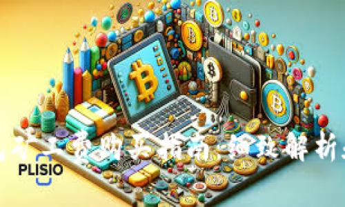 以太坊钱包矿工费购买指南：细致解析和实用建议