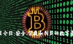 Tokenim钱包项目介绍：安全、便捷和创新的数字资