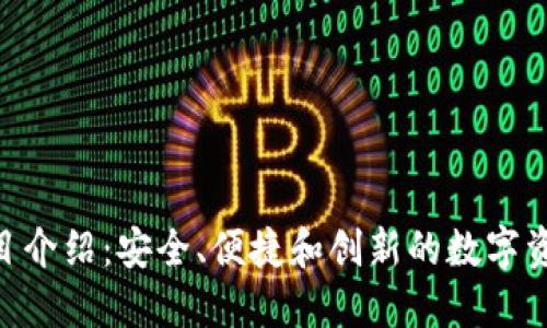Tokenim钱包项目介绍：安全、便捷和创新的数字资产管理解决方案
