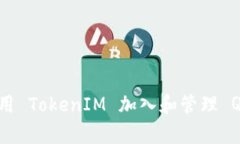 如何有效利用 TokenIM 加入和管理 QQ 群的技巧