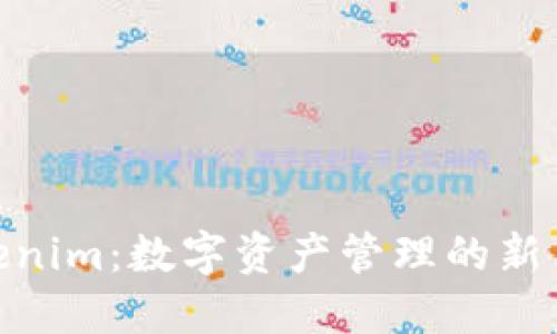 Tokenim：数字资产管理的新革命