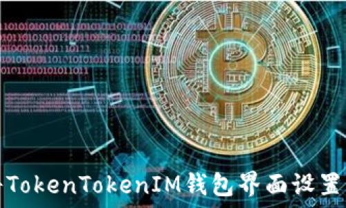   
如何将TokenTokenIM钱包界面设置为中文