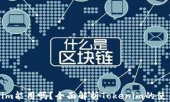 老版本Tokenim能用吗？全面