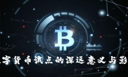 央行数字货币试点的深远意义与影响分析