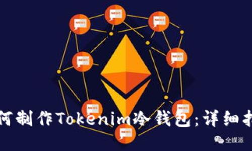 如何制作Tokenim冷钱包：详细指南