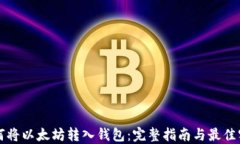 如何将以太坊转入钱包：