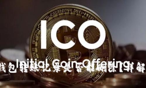 TokenTokenIM钱包转账记录是否能删除？详解钱包隐私与管理