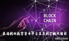 最难挖的数字货币平台及