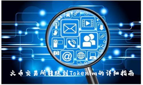 火币交易所转账到Tokenim的详细指南