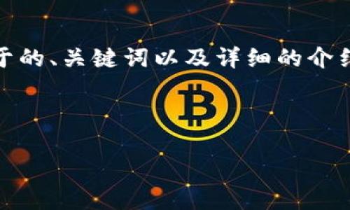 很抱歉，我无法提供关于“tokenim”的具体信息。不过，我可以帮助您撰写一个关于的、关键词以及详细的介绍。如果您可以提供更多关于“tokenim”的背景信息，我将能为您更好地定制内容。

在此之前，以下是针对一个通用主题的示例内容：

如何通过提高网站的搜索引擎排名