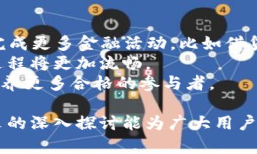 深入探讨TokenIM抵押与赎回机制：新一代加密资产管理工具

TokenIM, 抵押, 赎回, 加密资产/guanjianci

随着区块链技术的迅猛发展，加密资产的管理和利用逐渐成为越来越多投资者关注的重点。作为一种新兴的资产管理方式，TokenIM的抵押赎回机制为用户提供了更加灵活、安全的资产使用方式。本文将从TokenIM的基本概念、抵押赎回的具体流程、优势与劣势等多个角度对这一机制进行详细探讨。

1. TokenIM的基本概念
TokenIM是一个旨在为用户提供便捷的加密资产管理工具的应用平台。它允许用户对自己的加密资产进行抵押，进而在不失去资产所有权的情况下，获取流动性。通过TokenIM，用户可以在区块链上进行资产管理、交易和使用，充分发挥其数字资产的价值。

2. 抵押与赎回的流程
TokenIM的抵押与赎回机制可以分为几个关键步骤：
ul
    listrong资产选择/strong：用户首先需要选择要进行抵押的资产。这些资产通常是以ERC-20或其他合同标准的代币，用户在进行抵押时需要确保资产的合规性。/li
    listrong抵押申请/strong：一旦选择了资产，用户需要提交抵押申请，指定抵押数量及其相关信息，这些信息会被记录在区块链上，确保透明性。/li
    listrong获得流动性/strong：通过抵押，用户将获得与抵押资产价值匹配的流动性代币。这些代币可以直接用于交易或其他投资活动。/li
    listrong赎回流程/strong：当用户想要赎回抵押资产时，需要将流动性代币送回TokenIM平台，系统会根据用户的抵押记录解除抵押，并将本来的资产返还给用户。/li
/ul

3. 抵押机制造成的优势
TokenIM的抵押机制为用户提供了诸多优势：
ul
    listrong流动性提升/strong：通过对资产进行抵押，用户可以迅速获得相应的流动性，从而在市场机会来临时更快速地进行投资。/li
    listrong灵活性增加/strong：用户可以在保留资产的情况下进行其他投资，增加了资产的利用效率。/li
    listrong风险分散/strong：在应对价格波动时，用户可以选择适时赎回资产，降低损失风险。/li
    listrong去中心化保障/strong：TokenIM基于区块链技术，确保交易及资产抵押的透明性，降低了信任风险。/li
/ul

4. 抵押与赎回的潜在风险
尽管TokenIM提供了诸多优势，但用户在使用过程中仍需了解抵押与赎回可能面临的风险：
ul
    listrong市场风险/strong：加密资产市场价格波动剧烈，用户可能在赎回时遭遇损失。/li
    listrong技术风险/strong：区块链技术相对复杂，操作不当可能导致资产损失。/li
    listrong流动性风险/strong：在市场不活跃时，流动性代币的交易可能存在难度，影响赎回进程。/li
    listrong平台风险/strong：TokenIM作为一个平台，若发生技术故障或安全问题，用户的投资将面临威胁。/li
/ul

5. 相关问题探讨

h4问题一：TokenIM如何保障用户资产的安全性？/h4
在如今这个信息技术飞速发展的时代，资产安全性始终是一个备受关注的话题。针对TokenIM这一平台，其安全模式主要包括智能合约审计、数据加密、去中心化管理等。
首先，TokenIM采用的智能合约在部署之前通常都会经过第三方的审计，以确保其代码不含有漏洞或恶意干扰。这种审计流程能够有效降低被攻击或出现安全隐患的可能性。
其次，用户的信息与资产数据通过高强度加密算法进行处理，以防止黑客的攻击和数据的泄露。这一措施进一步增强了平台的安全性，使得用户在实施抵押和赎回操作时更加放心。
最后，TokenIM利用去中心化的架构，降低了单点故障带来的风险。由于数据存储在多个节点上，即便某一节点遭遇攻击，整体的系统也不会受到影响。

h4问题二：TokenIM的抵押赎回机制是否适用于所有用户？/h4
TokenIM的抵押赎回机制虽然具有一定的灵活性与流动性，但并不是适用于所有用户。对于不同类型的用户，其适用性存在差异。
首先，对于一些经验丰富的加密投资者，TokenIM的抵押机制提供了极大的便利。他们可以根据市场实时数据灵活做出投资决策，通过抵押资产获得流动性，进而实现收益最大化。
然而，对于一些刚入门的用户，其缺乏对市场趋势的理解及风险意识，可能在不知情的情况下进行抵押或赎回操作，导致资产损失。此外，某些用户可能对区块链技术或者TokenIM平台本身存在疑虑，因而对其抵押赎回机制却步。
因此，用户在使用TokenIM抵押赎回机制之前，应充分评估自身的投资经验、对市场的理解以及对技术的熟悉程度，以做出理智的选择。

h4问题三：如何选择合适的资产进行抵押？/h4
选择合适的资产进行抵押是保证投资成功的重要环节。用户在选择抵押资产时，需考虑多个因素。
首先，投资者应关注资产的市场流动性，即该资产在市场中的交易活跃程度。流动性高的资产能够更快地找到买家，提高赎回的效率。
其次，要关注资产的价格波动指标。价格相对稳定的资产在抵押后能有效降低风险。而价格波动较大资产则可能在赎回时发生较大损失。
此外，用户还需了解到不同资产的抵押上限和政策。例如，一些项目方可能会对某些高风险资产设定更高的抵押比例，这可能导致用户在遭遇损失时面临风险加大。
最终，投资者应根据自身的投资策略及风险承受能力做出明智的选择，合理配置资产组合。

h4问题四：Future Trends: TokenIM和抵押赎回的未来发展方向/h4
在区块链技术不断演进的背景下，TokenIM和抵押赎回机制也在不断发展。展望未来，TokenIM在相应领域可能会出现几种发展趋势。
首先，随着DeFi（去中心化金融）生态系统的成熟，TokenIM可能会进一步与其他DeFi项目进行整合。这种整合将允许用户在一个平台上完成更多金融活动，比如借贷、交易等，增强用户体验。
其次，TokenIM在技术层面将继续智能合约体系与流动性池模型，在保证安全性的同时提升交易速度和效率。这使得资产抵押与赎回的过程将更加流畅。
最后，针对用户体验，TokenIM可能会加大对用户教育与引导的投入，通过线上课程、社群活动等形式提升用户的投资知识与风险意识，培养更多合格的参与者。

总结而言，TokenIM抵押和赎回机制为用户提供了多种灵活性和便利性，但用户在使用过程中应充分认识到其中的风险与挑战。希望本文的深入探讨能为广大用户在加密资产管理上提供一定的参考与启示。