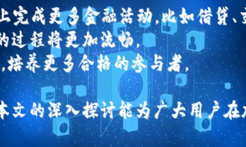 深入探讨TokenIM抵押与赎回机制：新一代加密资产管理工具

TokenIM, 抵押, 赎回, 加密资产/guanjianci

随着区块链技术的迅猛发展，加密资产的管理和利用逐渐成为越来越多投资者关注的重点。作为一种新兴的资产管理方式，TokenIM的抵押赎回机制为用户提供了更加灵活、安全的资产使用方式。本文将从TokenIM的基本概念、抵押赎回的具体流程、优势与劣势等多个角度对这一机制进行详细探讨。

1. TokenIM的基本概念
TokenIM是一个旨在为用户提供便捷的加密资产管理工具的应用平台。它允许用户对自己的加密资产进行抵押，进而在不失去资产所有权的情况下，获取流动性。通过TokenIM，用户可以在区块链上进行资产管理、交易和使用，充分发挥其数字资产的价值。

2. 抵押与赎回的流程
TokenIM的抵押与赎回机制可以分为几个关键步骤：
ul
    listrong资产选择/strong：用户首先需要选择要进行抵押的资产。这些资产通常是以ERC-20或其他合同标准的代币，用户在进行抵押时需要确保资产的合规性。/li
    listrong抵押申请/strong：一旦选择了资产，用户需要提交抵押申请，指定抵押数量及其相关信息，这些信息会被记录在区块链上，确保透明性。/li
    listrong获得流动性/strong：通过抵押，用户将获得与抵押资产价值匹配的流动性代币。这些代币可以直接用于交易或其他投资活动。/li
    listrong赎回流程/strong：当用户想要赎回抵押资产时，需要将流动性代币送回TokenIM平台，系统会根据用户的抵押记录解除抵押，并将本来的资产返还给用户。/li
/ul

3. 抵押机制造成的优势
TokenIM的抵押机制为用户提供了诸多优势：
ul
    listrong流动性提升/strong：通过对资产进行抵押，用户可以迅速获得相应的流动性，从而在市场机会来临时更快速地进行投资。/li
    listrong灵活性增加/strong：用户可以在保留资产的情况下进行其他投资，增加了资产的利用效率。/li
    listrong风险分散/strong：在应对价格波动时，用户可以选择适时赎回资产，降低损失风险。/li
    listrong去中心化保障/strong：TokenIM基于区块链技术，确保交易及资产抵押的透明性，降低了信任风险。/li
/ul

4. 抵押与赎回的潜在风险
尽管TokenIM提供了诸多优势，但用户在使用过程中仍需了解抵押与赎回可能面临的风险：
ul
    listrong市场风险/strong：加密资产市场价格波动剧烈，用户可能在赎回时遭遇损失。/li
    listrong技术风险/strong：区块链技术相对复杂，操作不当可能导致资产损失。/li
    listrong流动性风险/strong：在市场不活跃时，流动性代币的交易可能存在难度，影响赎回进程。/li
    listrong平台风险/strong：TokenIM作为一个平台，若发生技术故障或安全问题，用户的投资将面临威胁。/li
/ul

5. 相关问题探讨

h4问题一：TokenIM如何保障用户资产的安全性？/h4
在如今这个信息技术飞速发展的时代，资产安全性始终是一个备受关注的话题。针对TokenIM这一平台，其安全模式主要包括智能合约审计、数据加密、去中心化管理等。
首先，TokenIM采用的智能合约在部署之前通常都会经过第三方的审计，以确保其代码不含有漏洞或恶意干扰。这种审计流程能够有效降低被攻击或出现安全隐患的可能性。
其次，用户的信息与资产数据通过高强度加密算法进行处理，以防止黑客的攻击和数据的泄露。这一措施进一步增强了平台的安全性，使得用户在实施抵押和赎回操作时更加放心。
最后，TokenIM利用去中心化的架构，降低了单点故障带来的风险。由于数据存储在多个节点上，即便某一节点遭遇攻击，整体的系统也不会受到影响。

h4问题二：TokenIM的抵押赎回机制是否适用于所有用户？/h4
TokenIM的抵押赎回机制虽然具有一定的灵活性与流动性，但并不是适用于所有用户。对于不同类型的用户，其适用性存在差异。
首先，对于一些经验丰富的加密投资者，TokenIM的抵押机制提供了极大的便利。他们可以根据市场实时数据灵活做出投资决策，通过抵押资产获得流动性，进而实现收益最大化。
然而，对于一些刚入门的用户，其缺乏对市场趋势的理解及风险意识，可能在不知情的情况下进行抵押或赎回操作，导致资产损失。此外，某些用户可能对区块链技术或者TokenIM平台本身存在疑虑，因而对其抵押赎回机制却步。
因此，用户在使用TokenIM抵押赎回机制之前，应充分评估自身的投资经验、对市场的理解以及对技术的熟悉程度，以做出理智的选择。

h4问题三：如何选择合适的资产进行抵押？/h4
选择合适的资产进行抵押是保证投资成功的重要环节。用户在选择抵押资产时，需考虑多个因素。
首先，投资者应关注资产的市场流动性，即该资产在市场中的交易活跃程度。流动性高的资产能够更快地找到买家，提高赎回的效率。
其次，要关注资产的价格波动指标。价格相对稳定的资产在抵押后能有效降低风险。而价格波动较大资产则可能在赎回时发生较大损失。
此外，用户还需了解到不同资产的抵押上限和政策。例如，一些项目方可能会对某些高风险资产设定更高的抵押比例，这可能导致用户在遭遇损失时面临风险加大。
最终，投资者应根据自身的投资策略及风险承受能力做出明智的选择，合理配置资产组合。

h4问题四：Future Trends: TokenIM和抵押赎回的未来发展方向/h4
在区块链技术不断演进的背景下，TokenIM和抵押赎回机制也在不断发展。展望未来，TokenIM在相应领域可能会出现几种发展趋势。
首先，随着DeFi（去中心化金融）生态系统的成熟，TokenIM可能会进一步与其他DeFi项目进行整合。这种整合将允许用户在一个平台上完成更多金融活动，比如借贷、交易等，增强用户体验。
其次，TokenIM在技术层面将继续智能合约体系与流动性池模型，在保证安全性的同时提升交易速度和效率。这使得资产抵押与赎回的过程将更加流畅。
最后，针对用户体验，TokenIM可能会加大对用户教育与引导的投入，通过线上课程、社群活动等形式提升用户的投资知识与风险意识，培养更多合格的参与者。

总结而言，TokenIM抵押和赎回机制为用户提供了多种灵活性和便利性，但用户在使用过程中应充分认识到其中的风险与挑战。希望本文的深入探讨能为广大用户在加密资产管理上提供一定的参考与启示。