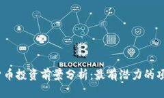 2023年数字货币投资前景分