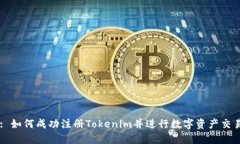 : 如何成功注册Tokenim并进