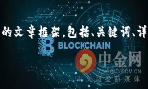 在这里，我将为您提供一个关于如何导出Tokenim私钥的文章框架，包括、关键词、详细内容、大约3000字的文章结构以及相关问题的概述。

Tokenim私人密钥导出的全面指南