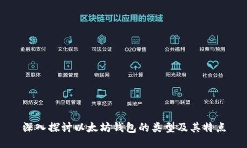 深入探讨以太坊钱包的类型及其特点