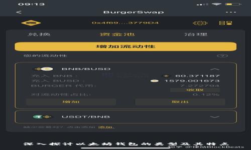深入探讨以太坊钱包的类型及其特点