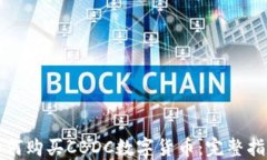 如何购买CBDC数字货币：完