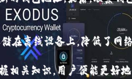 
  如何安全退出以太坊钱包？详解操作步骤及常见问题/  
 guanjianci 以太坊钱包,退出以太坊钱包,安全退出钱包,以太坊安全/ guanjianci 
```

一、什么是以太坊钱包？
以太坊钱包是一个用于存储、管理以太币（ETH）及其他以太坊代币的数字工具。与传统银行账户类似，以太坊钱包允许用户管理他们的资金，发送和接收以太币，以及与去中心化应用（DApps）进行互动。以太坊钱包有多种类型，包括软件钱包、硬件钱包和纸钱包，每种钱包各有其特定的特性和用途。

软件钱包通常由应用程序形式存在，便于在移动设备或桌面上使用。硬件钱包则是专门设计的物理设备，通常提供更加安全的存储方式。纸钱包是将私钥和公钥纸质化，虽极具安全性但不易管理。无论选择哪种类型，管理以太坊钱包时安全性都是重要考量。

二、为什么需要退出以太坊钱包？
退出以太坊钱包是保证资金安全的重要步骤，尤其是在公共或共享设备上使用钱包时。由于以太坊钱包涉及到私人密钥管理，若不安全退出，其他人可能会获得资金访问权限。而在使用去中心化应用（DApps）时，退出钱包也可以确保个人信息和资产不被泄露。

此外，随着网络安全威胁的增加，及时退出可以减少恶意软件和黑客的攻击风险。定期退出和重新登录也是一种良好的安全习惯，有助于保护你的数字资产，并提高账户的安全性。

三、以太坊钱包如何退出？
以太坊钱包的退出方法可能因钱包类型而异。在这里，将分步骤讲解常见钱包的退出方法：

h41. 软件钱包退出方法/h4
大多数软件钱包在用户界面上都有明确的“退出”或“注销”选项。具体步骤如下：
步骤一：打开钱包应用，点击用户名或账户的图标。
步骤二：选择“退出”或“注销”。通常会弹出一个确认窗口，强调退出确实会结束当前的会话。
步骤三：确认退出。确保在退出之前备份好你的钱包信息。

h42. 硬件钱包退出方法/h4
硬件钱包通常是一种物理设备，可能没有简单的“退出”按钮。在硬件钱包上，安全退出的方法是拔掉设备。这意味着将硬件钱包从 USB 端口拔出，安全地断开与电脑或移动设备的连接。
步骤一：确保所有操作都已完成，没有进行中的交易。
步骤二：拔掉硬件钱包，然后将其放置在安全的位置。

h43. 网页钱包退出方法/h4
如果您正在使用基于网页的钱包服务，例如 MetaMask，您可以按照以下步骤退出：
步骤一：点击浏览器扩展中的钱包图标。
步骤二：选择“退出”选项。对于某些浏览器，如果您关闭浏览器窗口，也会自动退出。
步骤三：确保在退出前记录下所有重要信息。

四、退出以太坊钱包后的注意事项
在退出以太坊钱包后，有几点需要注意，确保您的资产安全：
1. 定期更改密码：对于使用密码保护的钱包，定期更改密码可以增加安全性。
2. 备份钱包信息：最好定期备份钱包信息，包括私钥和助记词，确保在丢失设备时能够恢复资产。
3. 使用两步认证：如果钱包支持多因素认证，建议开启，以进一步保护账户安全。

五、常见相关问题

h4问题一：如何恢复以太坊钱包？/h4
恢复以太坊钱包通常需要用到备份的私钥或助记词。这些信息通常是在创建钱包时提供的。第一步，打开钱包应用程序或软件，选择“恢复钱包”的选项。然后，按照指示输入私钥或助记词。输入完成后，您的以太坊钱包会恢复到之前的状态。

h4问题二：退出以太坊钱包后如何查看余额？/h4
退出钱包后，可以通过使用区块链浏览器，例如 Etherscan，查看您的以太坊余额。输入您的以太坊地址，便能看到与该地址相关的所有交易记录和余额信息。请注意，这种方式仅用于查询余额，并不会影响钱包的安全性。

h4问题三：以太坊钱包被盗后怎么办？/h4
如果以太坊钱包被盗，尽快采取以下步骤：第一，确保立即更改所有相关的密码。其次，若使用的是基于软件的钱包，尝试将密钥转移到新的钱包地址。最后，联系钱包提供商，了解是否有其他保护措施能为您提供帮助。

h4问题四：以太坊钱包的安全性有多高？/h4
以太坊钱包的安全性由多种因素决定，包括钱包类型、用户所采取的安全措施等。硬件钱包通常被认为最安全，因为它们将私人密钥存储在离线设备上，降低了网络攻击的风险。相对而言，软件钱包虽便捷但风险较高，尤其是应用程序受到恶意软件攻击时。

总体来看，通过采取适当的安全措施，如使用复杂的密码、启用两步认证和定期备份，可以显著提高以太坊钱包的安全性。此时，如果掌握相关知识，用户便能更好地管理和保护自己的数字资产。
