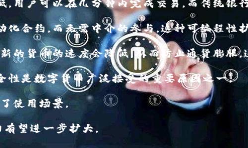 数字货币是一种以电子形式存在的货币，它具有以下几个显著的特点：

1. **去中心化**：大多数数字货币（如比特币）是基于区块链技术，这意味着交易不依赖于中央银行或政府，而是由网络中的用户共同维护和确认交易。这种去中心化的特性使得数字货币不容易受到政府干预和通货膨胀的影响。

2. **匿名性**：许多数字货币交易能够在一定程度上保护用户的隐私。虽然所有交易记录在区块链上是公开的，但用户的身份信息通常是隐藏的，这使得用户可以在一定程度上匿名进行交易。

3. **全球性**：数字货币不受地理限制，可以在全球范围内进行交易。这种特性使得它非常适合于国际支付和跨境交易。

4. **快速与低成本的交易**：数字货币的交易通常比传统金融系统快，而且手续费相对较低。用户可以在几分钟内完成交易，而传统银行服务往往需要数天，并且费用较高。

5. **可编程性**：一些数字货币（如以太坊）支持智能合约，这使得用户可以创建复杂的自动化合约，而无需中介的参与。这种可编程性扩展了数字货币的应用场景。

6. **供应量有限**：许多数字货币（例如比特币）设定了最大供应量，随着时间的推移，产生新的货币的速度会降低，从而防止通货膨胀。这种稀缺性吸引了许多投资者的注意。

7. **安全性**：大部分数字货币采用先进的加密技术来保护交易数据和用户身份。这种安全性是数字货币广泛接受的重要原因之一。

8. **易于分割**：数字货币可以被分割为极小的单位，这使得它们可以进行小额交易，扩大了使用场景。

这些特点使数字货币在现代金融体系中扮演了重要的角色，并且随着技术的发展，其影响力有望进一步扩大。