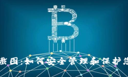 以太坊钱包截图：如何安全管理和保护您的数字资产