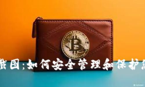 以太坊钱包截图：如何安全管理和保护您的数字资产