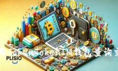 如何使用TokenTokenIM钱包查
