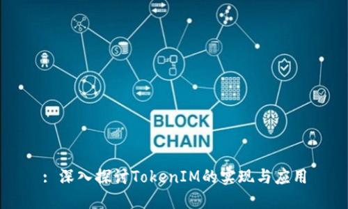 : 深入探讨TokenIM的实现与应用