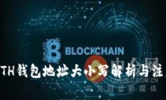 IM的ETH钱包地址大小写解析