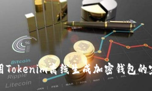 如何使用Tokenim离线生成加密钱包的完整指南